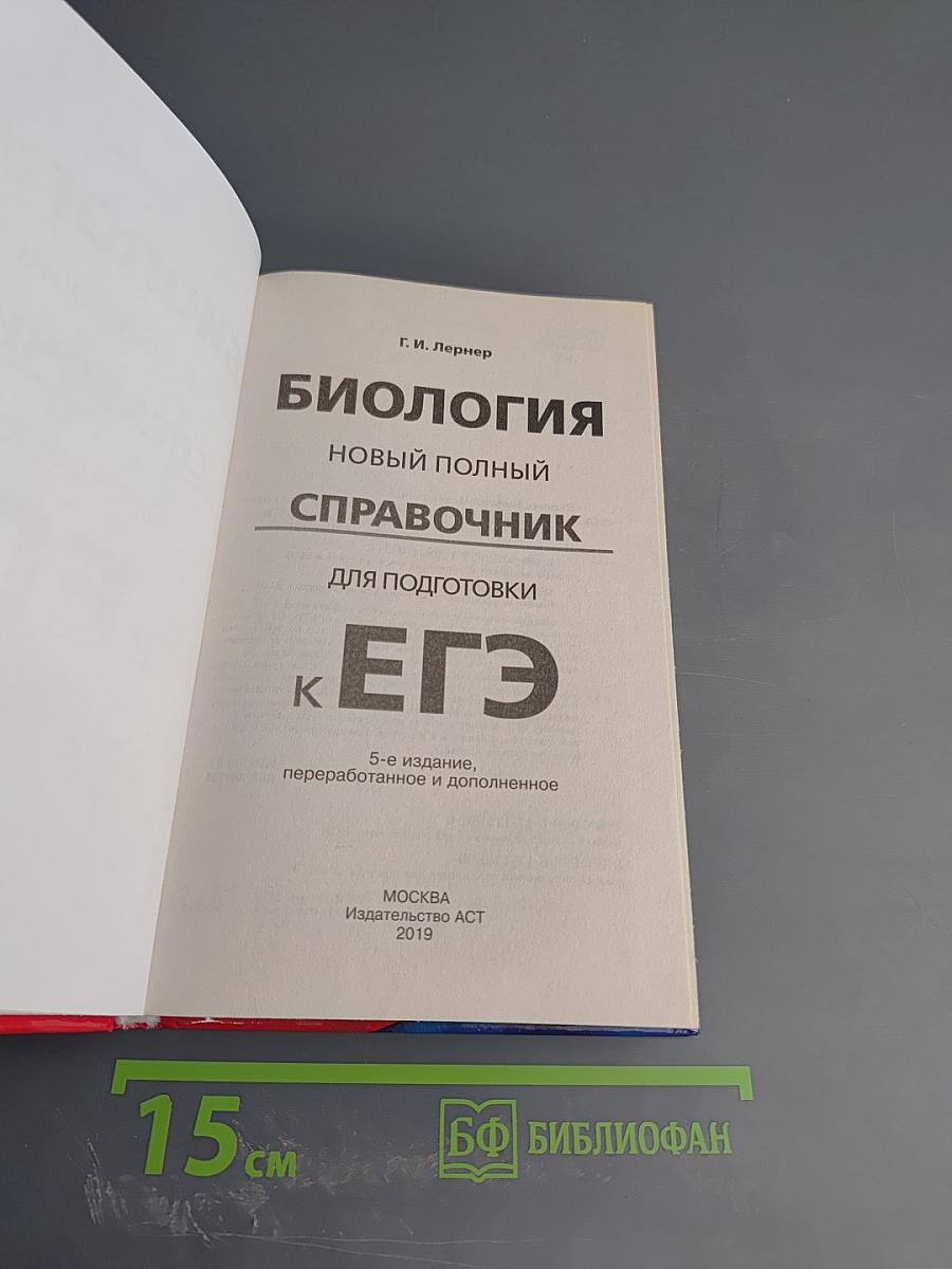 Биология. Новый полный справочник для подготовки к ЕГЭ