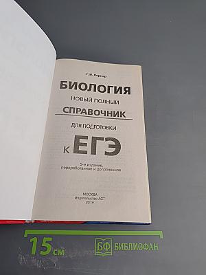 Биология. Новый полный справочник для подготовки к ЕГЭ