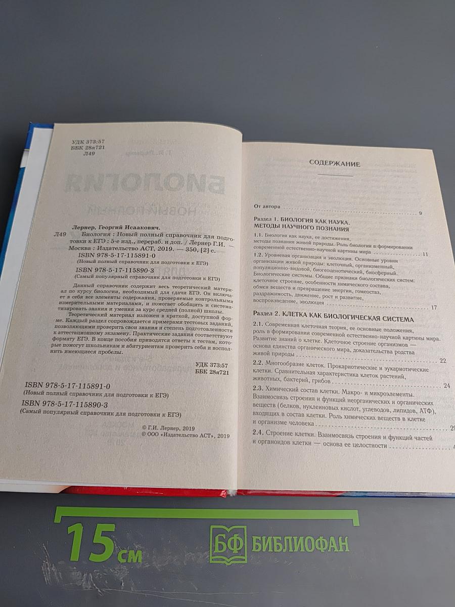 Биология. Новый полный справочник для подготовки к ЕГЭ