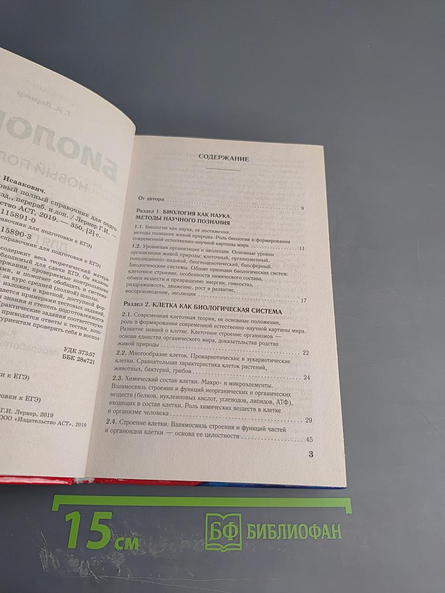 Биология. Новый полный справочник для подготовки к ЕГЭ