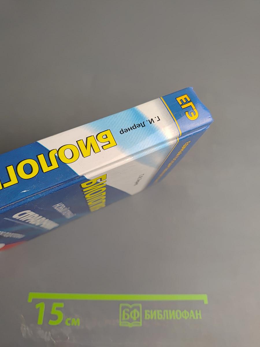 Биология. Новый полный справочник для подготовки к ЕГЭ