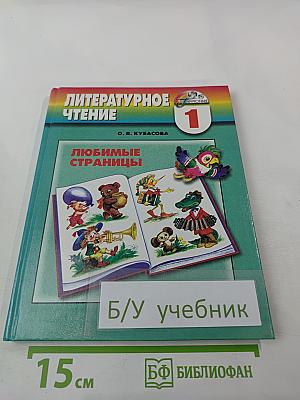Литературное чтение. Любимые страницы для 1 класса