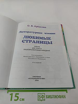 Литературное чтение. Любимые страницы для 1 класса