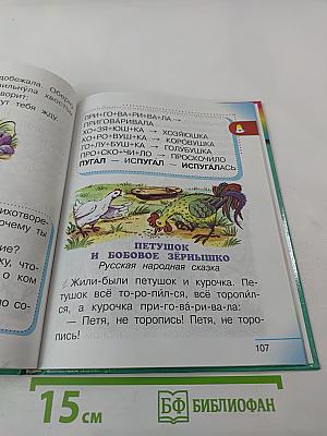 Литературное чтение. Любимые страницы для 1 класса