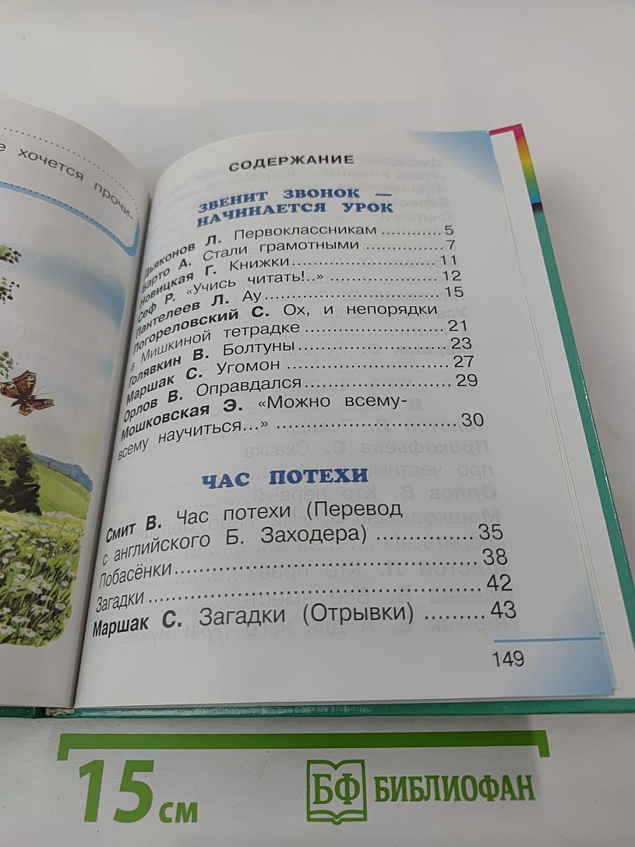 Литературное чтение. Любимые страницы для 1 класса