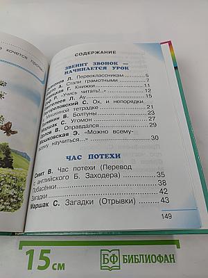 Литературное чтение. Любимые страницы для 1 класса