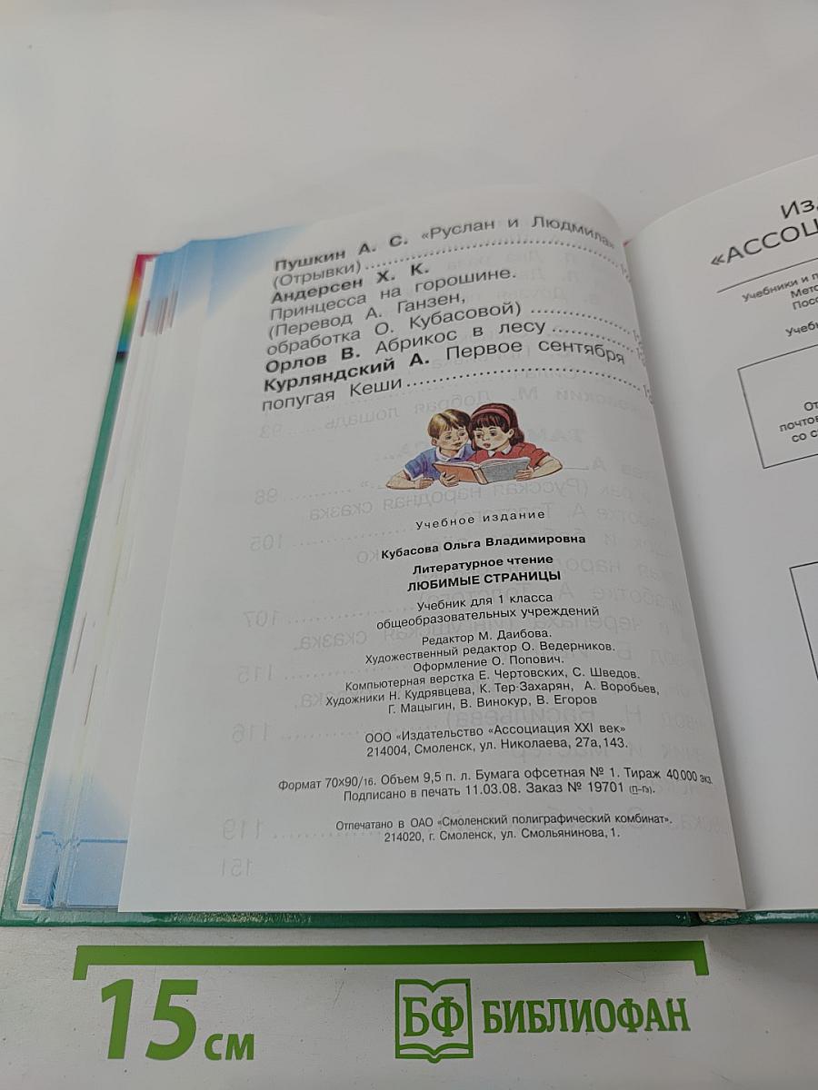 Литературное чтение. Любимые страницы для 1 класса