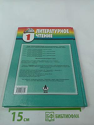 Литературное чтение. Любимые страницы для 1 класса