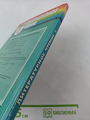 Литературное чтение. Любимые страницы для 1 класса