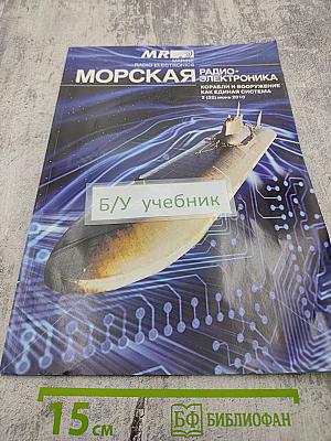 Морская радиоэлектроника. Корабли и вооружение и специальная техника. №2 (32) Июнь 2010