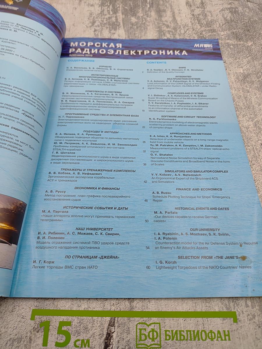 Морская радиоэлектроника. Корабли и вооружение и специальная техника. №2 (32) Июнь 2010