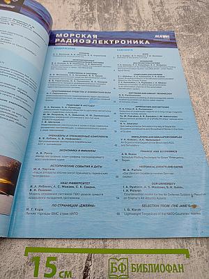 Морская радиоэлектроника. Корабли и вооружение и специальная техника. №2 (32) Июнь 2010