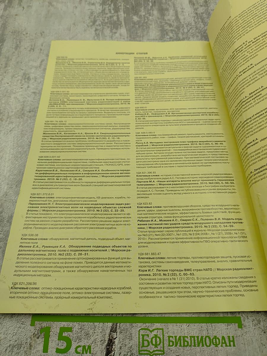 Морская радиоэлектроника. Корабли и вооружение и специальная техника. №2 (32) Июнь 2010