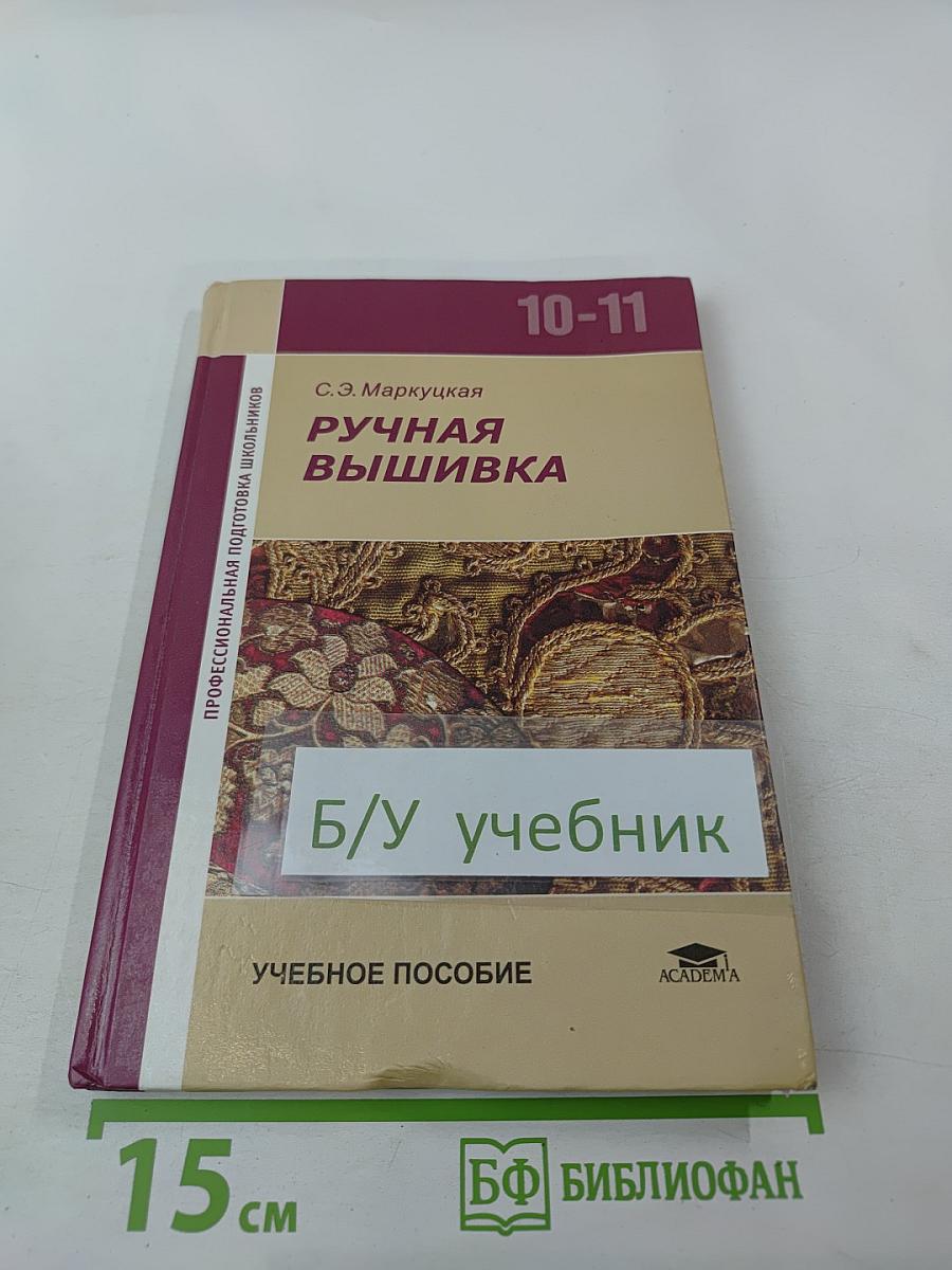 Ручная вышивка 10-11 классов