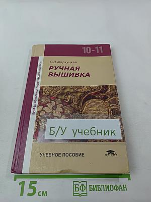 Ручная вышивка 10-11 классов