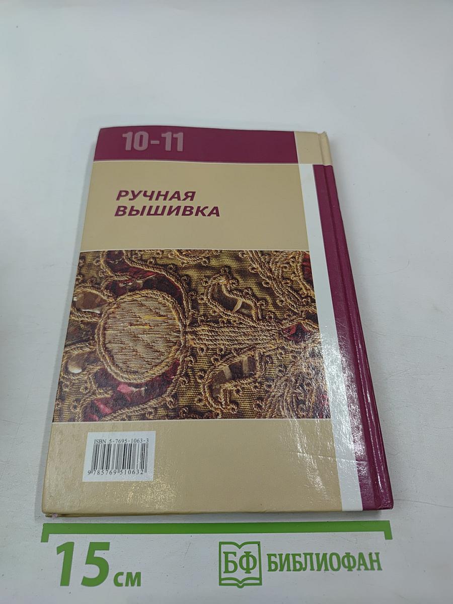 Ручная вышивка 10-11 классов