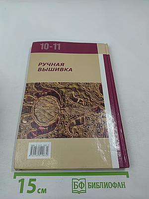Ручная вышивка 10-11 классов