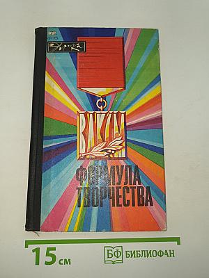 Формула творчества