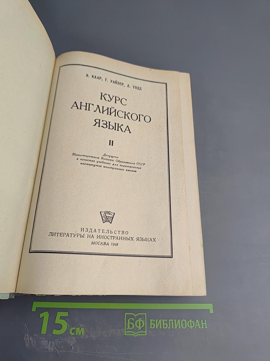 Курс английского языка. Часть II