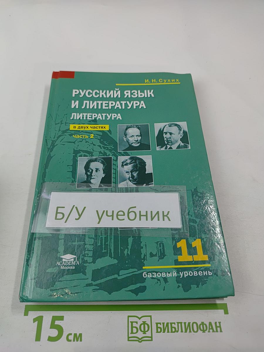 Русский язык и литература. Литература (базовый уровень) учебник для 11 класса. В двух частях. Часть 2