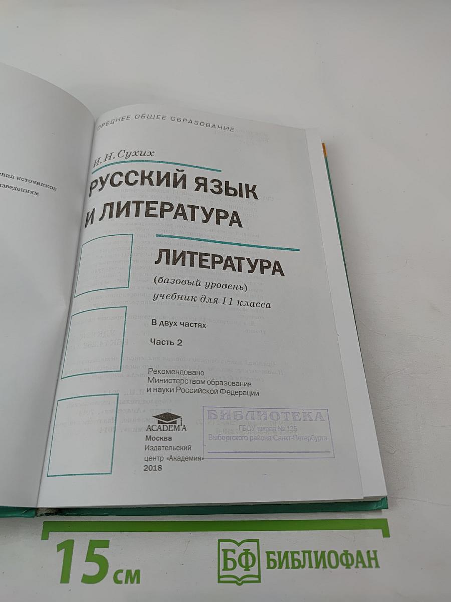 Русский язык и литература. Литература (базовый уровень) учебник для 11 класса. В двух частях. Часть 2