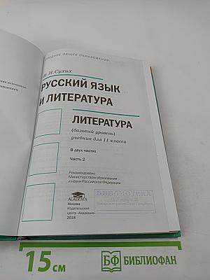 Русский язык и литература. Литература (базовый уровень) учебник для 11 класса. В двух частях. Часть 2