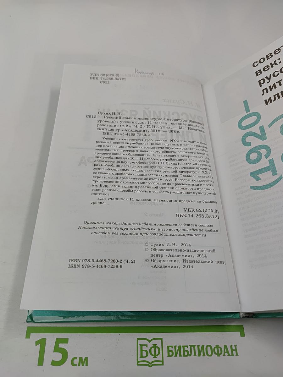 Русский язык и литература. Литература (базовый уровень) учебник для 11 класса. В двух частях. Часть 2