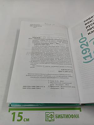 Русский язык и литература. Литература (базовый уровень) учебник для 11 класса. В двух частях. Часть 2