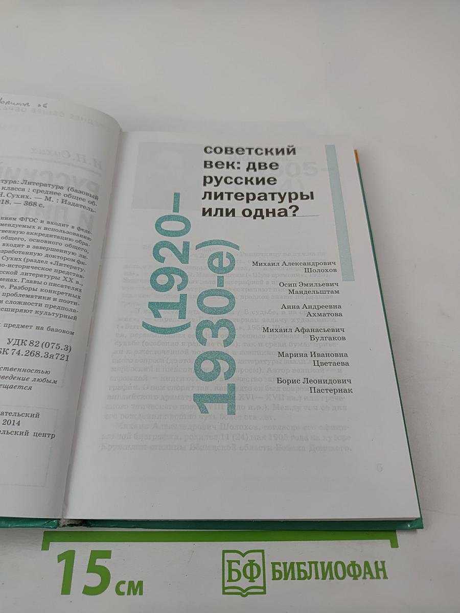 Русский язык и литература. Литература (базовый уровень) учебник для 11 класса. В двух частях. Часть 2