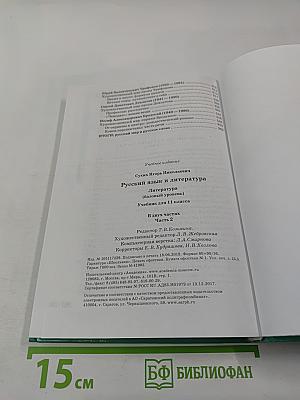 Русский язык и литература. Литература (базовый уровень) учебник для 11 класса. В двух частях. Часть 2