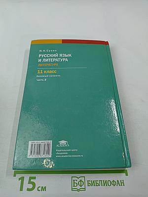 Русский язык и литература. Литература (базовый уровень) учебник для 11 класса. В двух частях. Часть 2