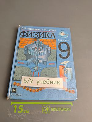 Физика 9 класс