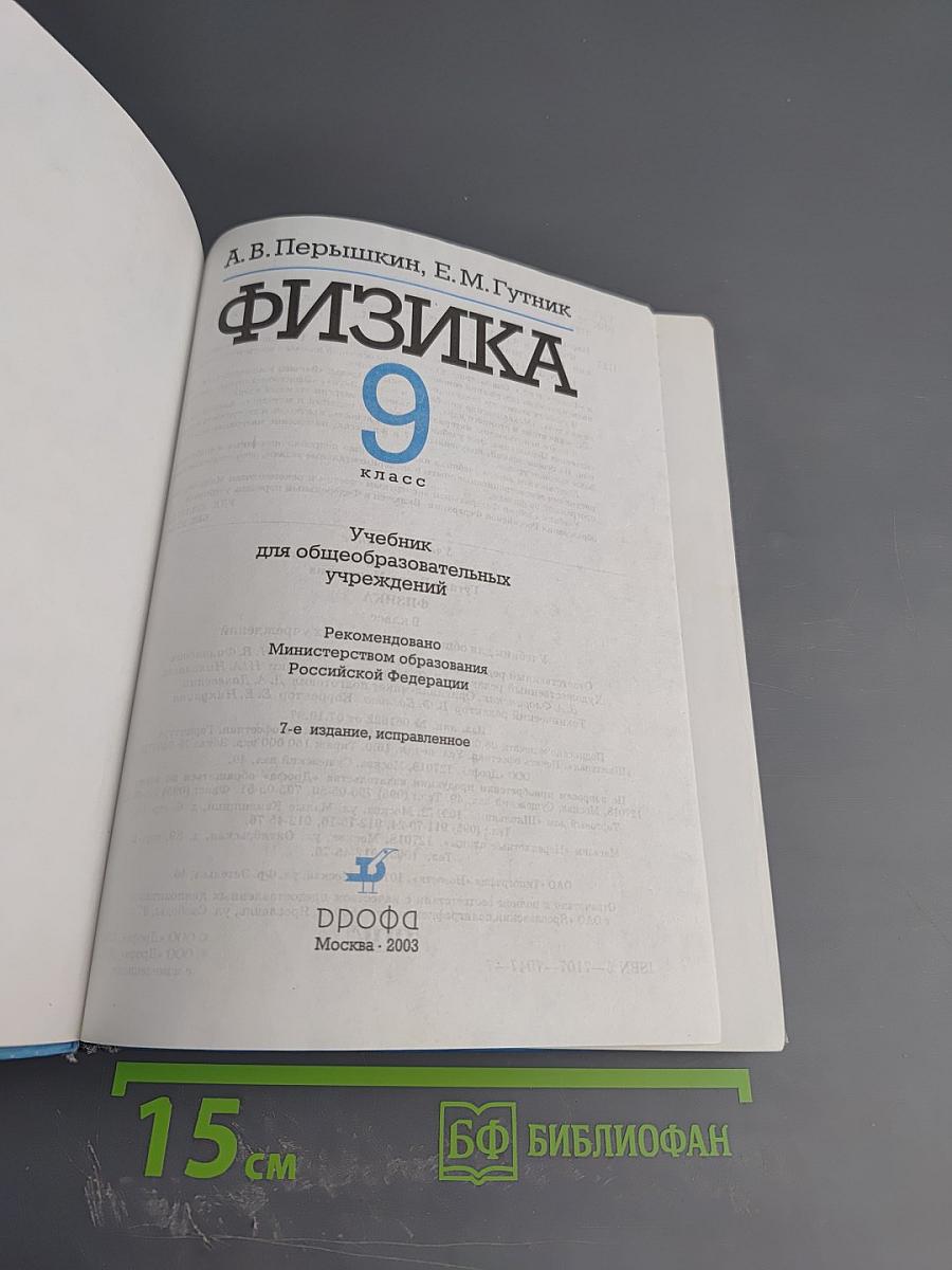 Физика 9 класс
