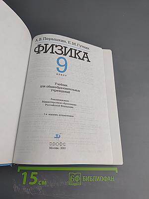 Физика 9 класс