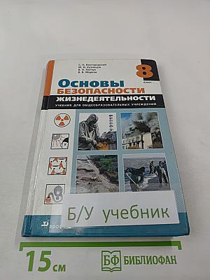Основы безопасности жизнедеятельности 8 класс