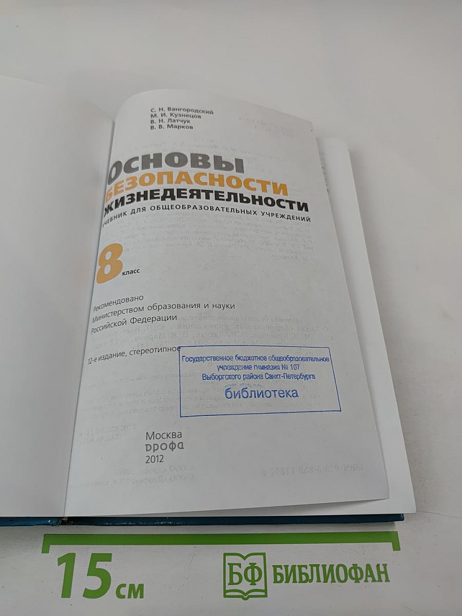 Основы безопасности жизнедеятельности 8 класс