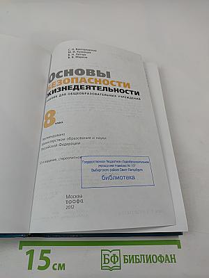 Основы безопасности жизнедеятельности 8 класс