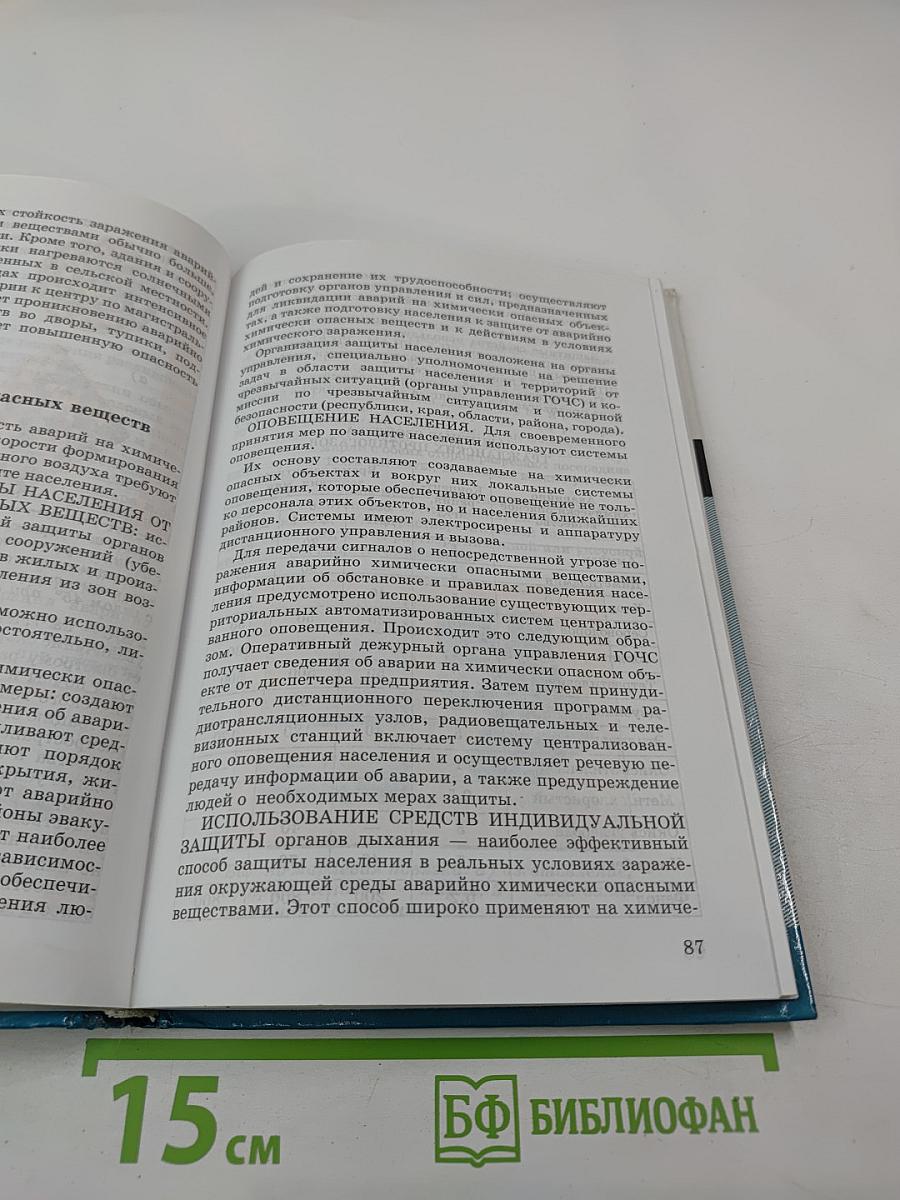 Основы безопасности жизнедеятельности 8 класс