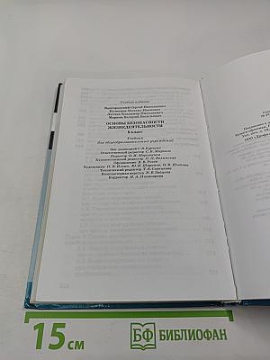 Основы безопасности жизнедеятельности 8 класс