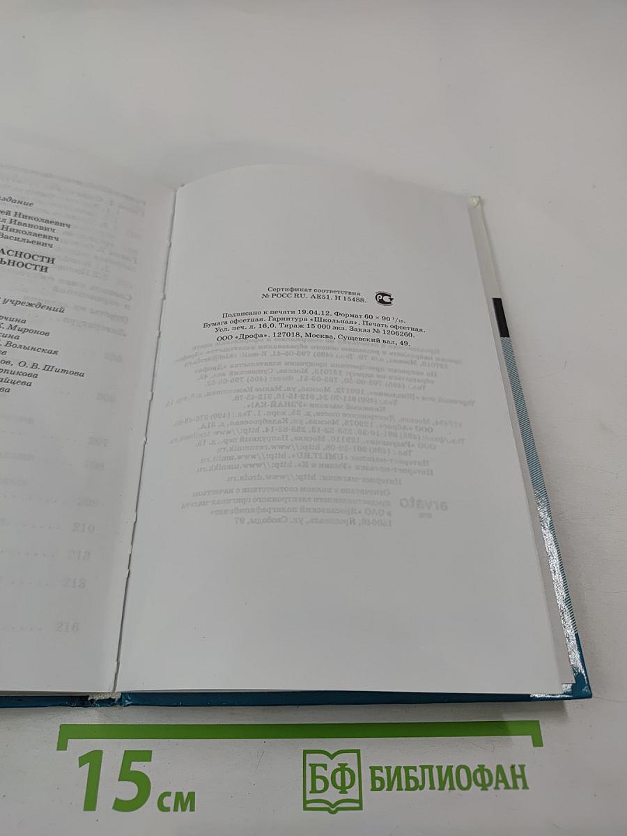 Основы безопасности жизнедеятельности 8 класс