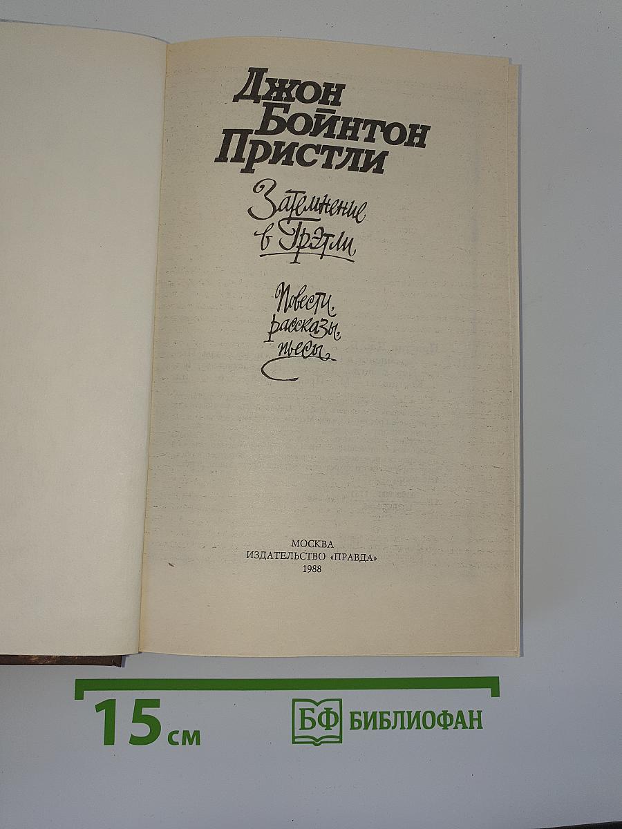 Затемнение в Грэтли. Повести. Рассказы. Пьесы
