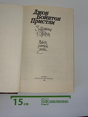 Затемнение в Грэтли. Повести. Рассказы. Пьесы