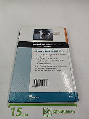 Основы безопасности жизнедеятельности 8 класс