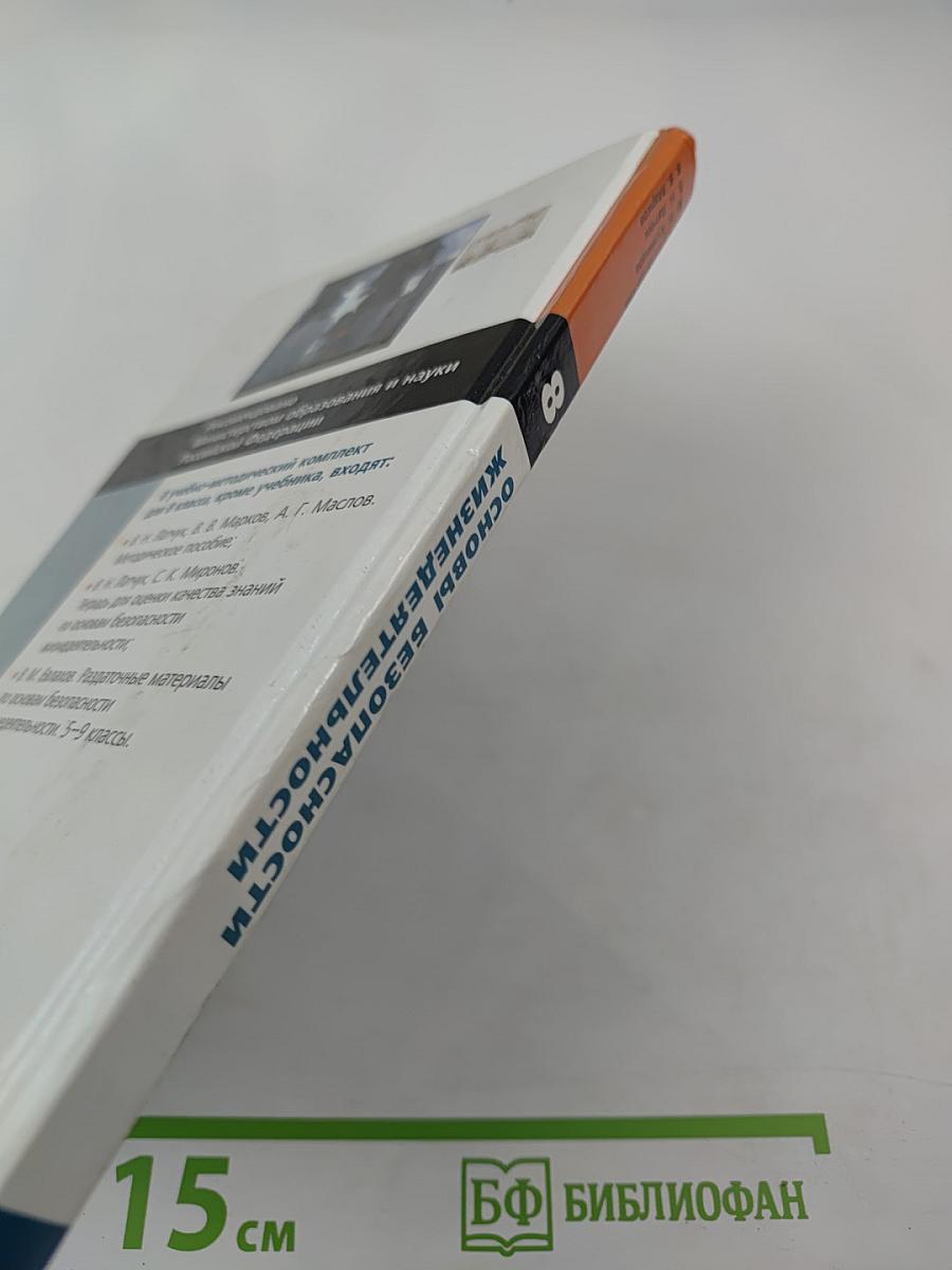 Основы безопасности жизнедеятельности 8 класс