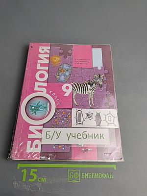 Биология 9 класс