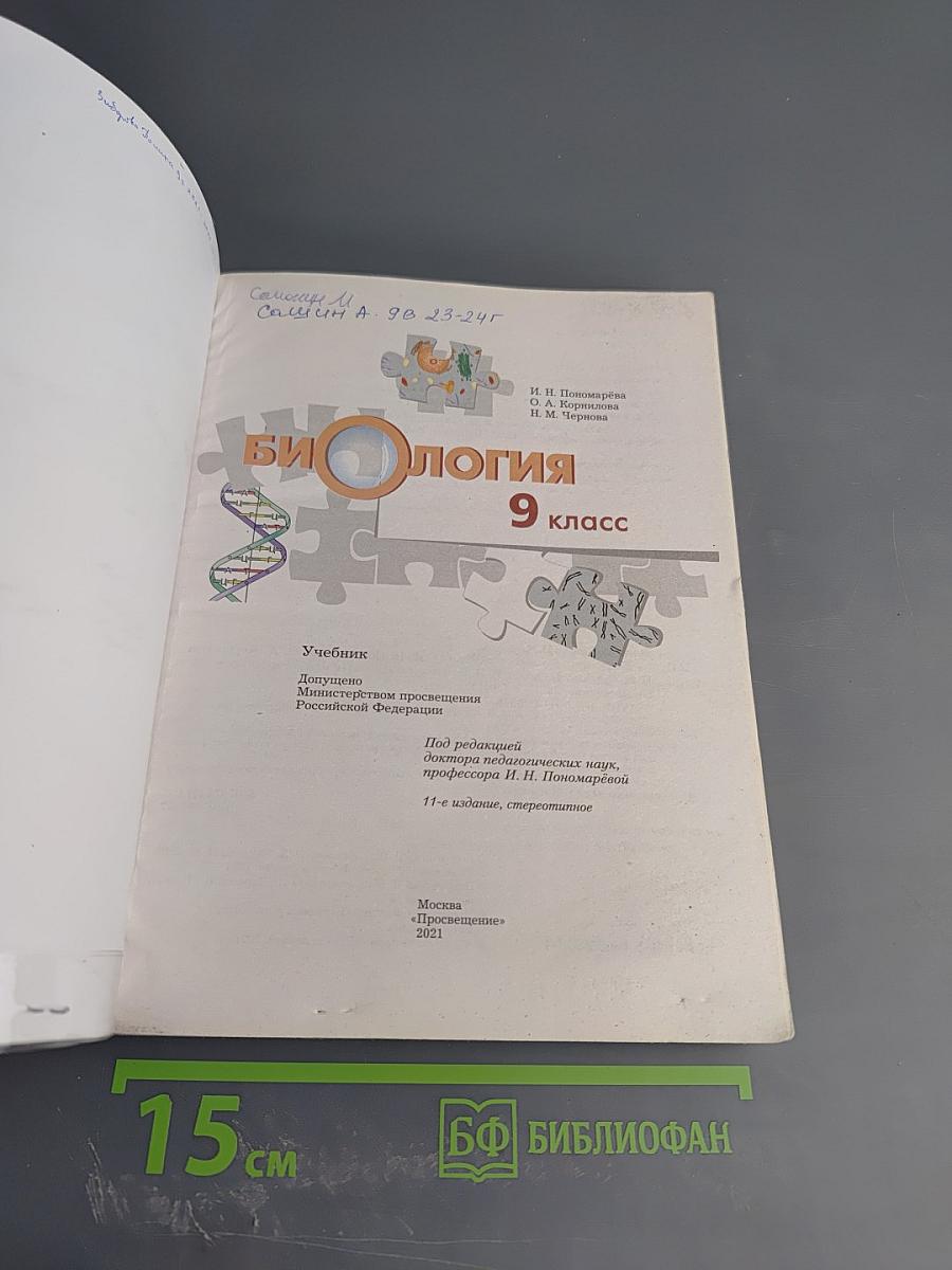 Биология 9 класс