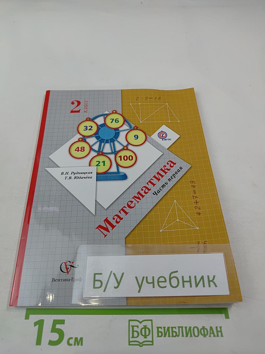 Математика. 2 класс. Часть первая