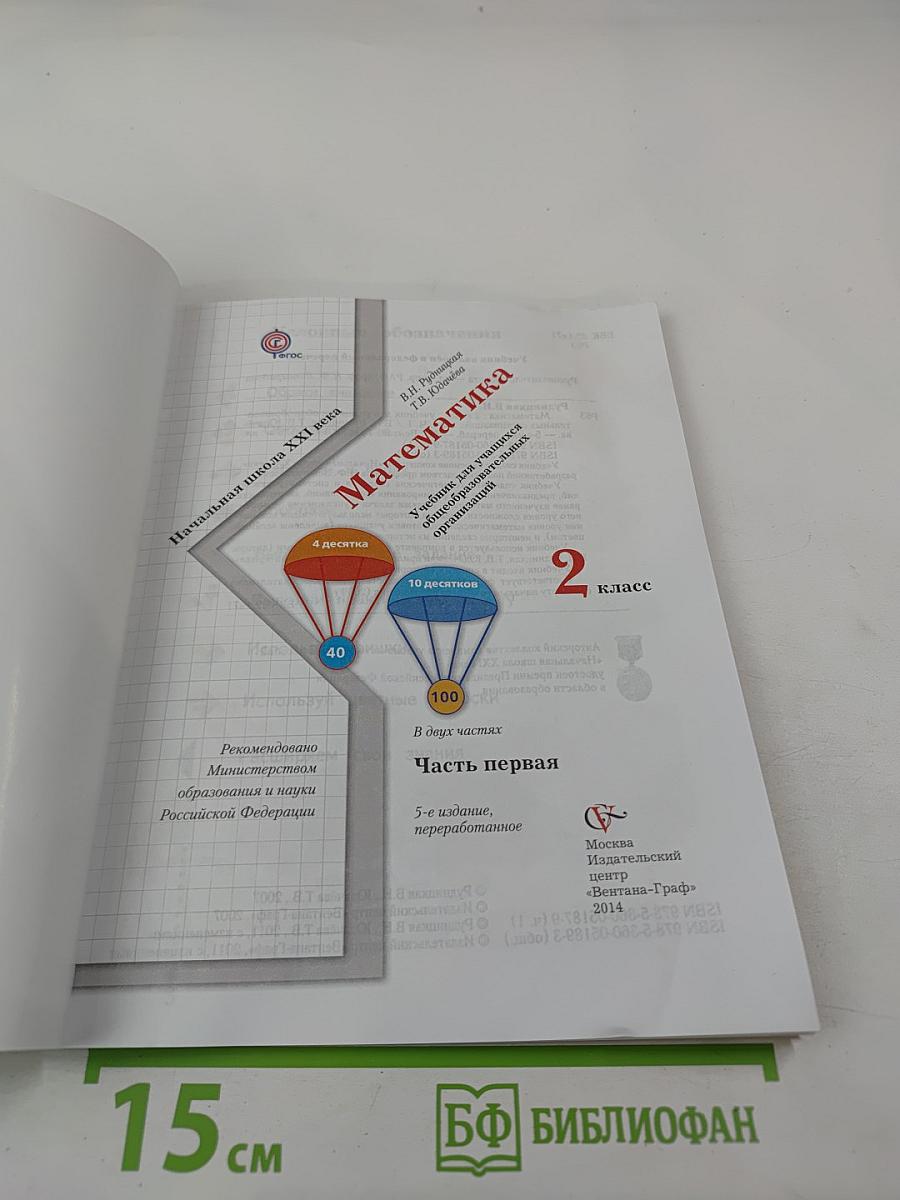 Математика. 2 класс. Часть первая