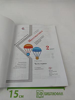 Математика. 2 класс. Часть первая