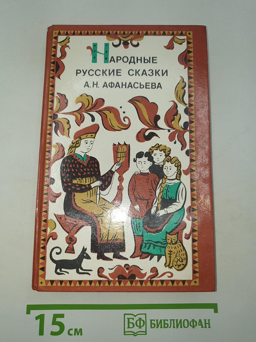 Народные русские сказки